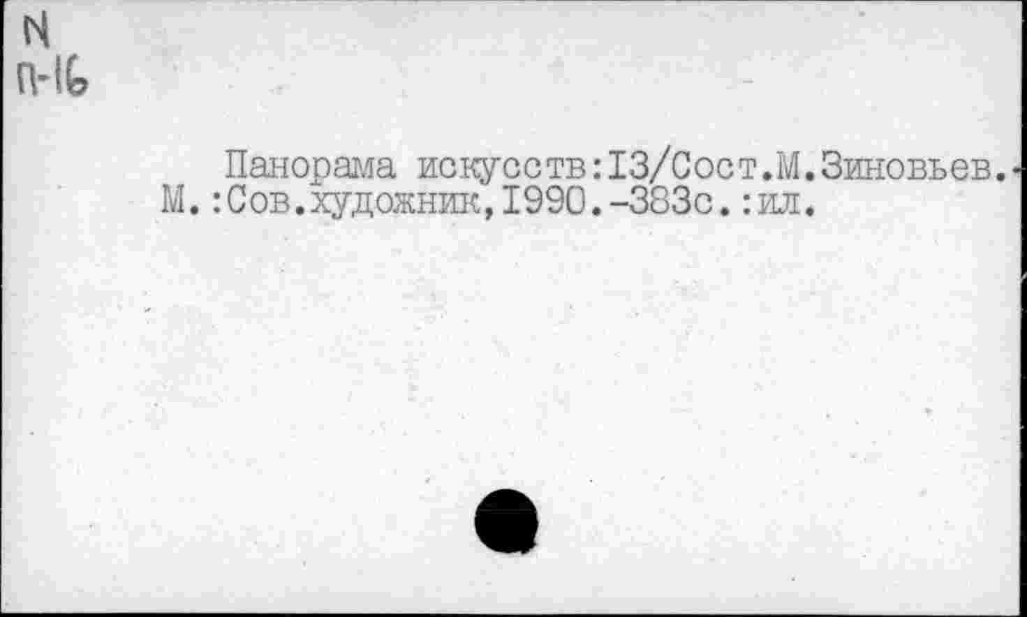 ﻿N М(,
Панорама искусств:13/Сост.М.Зиновьев. М.:Сов.художник,1990.-383с.:ил.